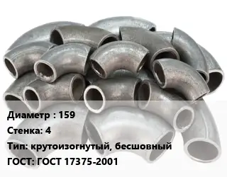 Отвод стальной 159х4 крутоизогнутый, бесшовный ГОСТ: ГОСТ 17375-2001